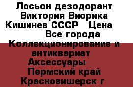 Лосьон дезодорант Виктория Виорика Кишинев СССР › Цена ­ 500 - Все города Коллекционирование и антиквариат » Аксессуары   . Пермский край,Красновишерск г.